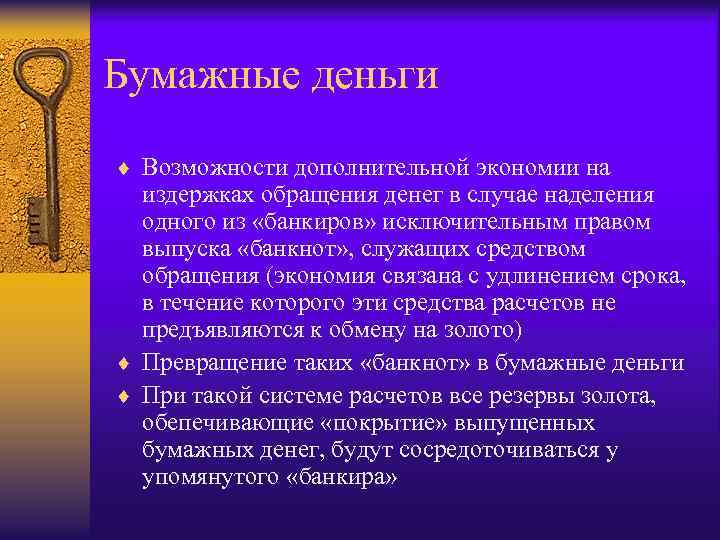 Бумажные деньги ¨ Возможности дополнительной экономии на издержках обращения денег в случае наделения одного