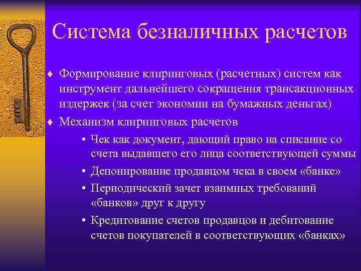 Система безналичных расчетов ¨ Формирование клиринговых (расчетных) систем как инструмент дальнейшего сокращения трансакционных издержек