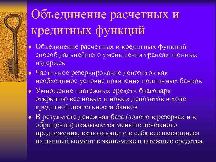 Объединение расчетных и кредитных функций ¨ Объединение расчетных и кредитных функций – способ дальнейшего