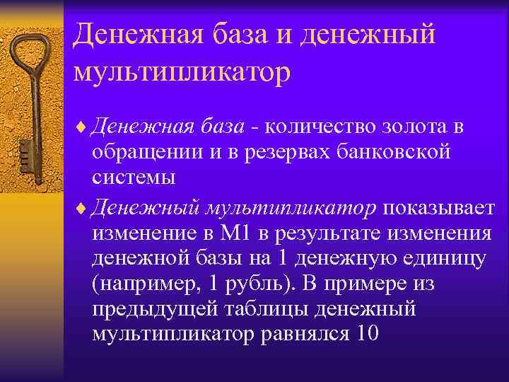 Денежная база и денежный мультипликатор ¨ Денежная база - количество золота в обращении и