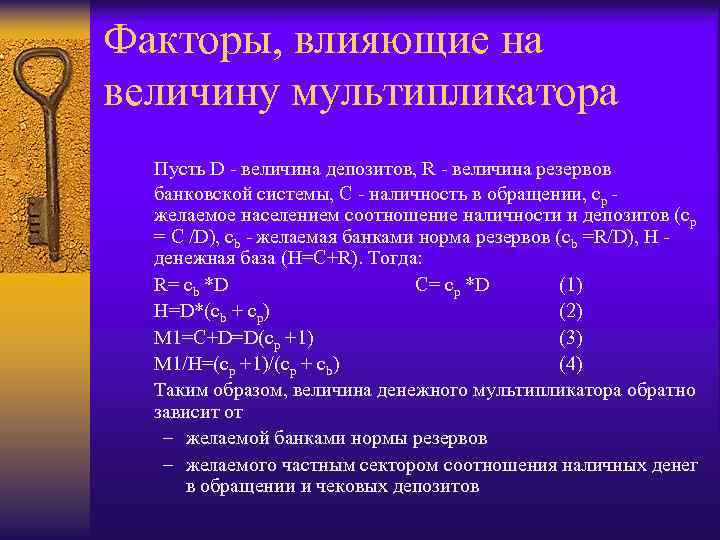 Факторы, влияющие на величину мультипликатора Пусть D - величина депозитов, R - величина резервов