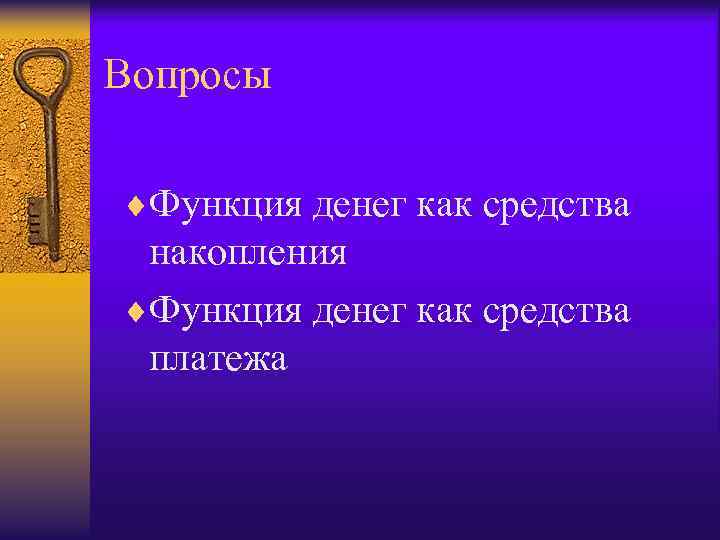 Вопросы ¨Функция денег как средства накопления ¨Функция денег как средства платежа 