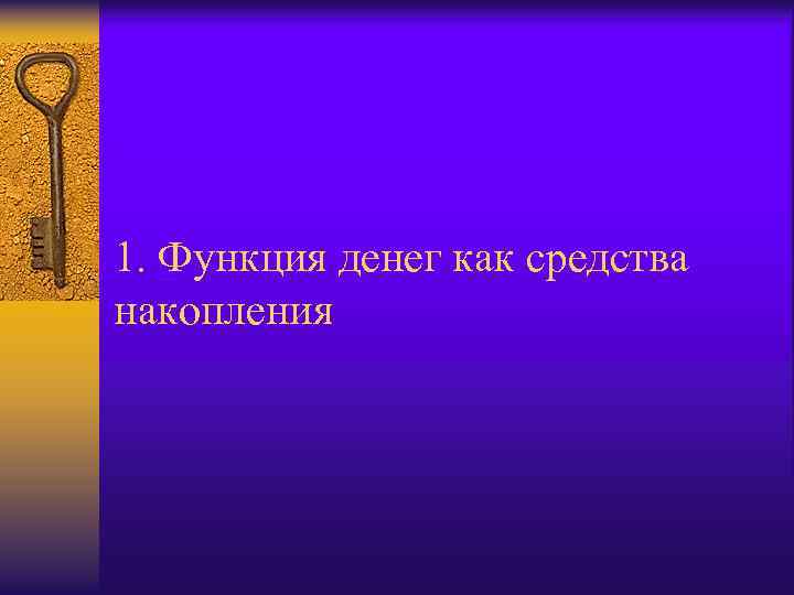 1. Функция денег как средства накопления 