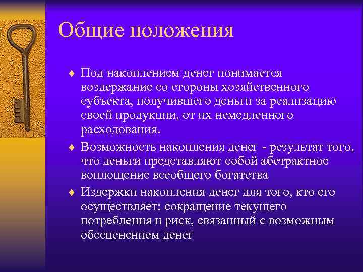 Общие положения ¨ Под накоплением денег понимается воздержание со стороны хозяйственного субъекта, получившего деньги