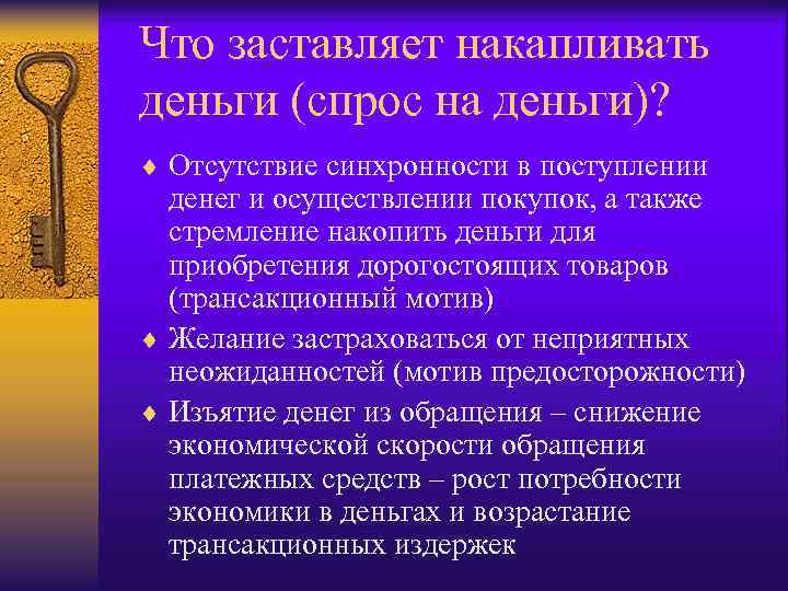 Что заставляет накапливать деньги (спрос на деньги)? ¨ Отсутствие синхронности в поступлении денег и