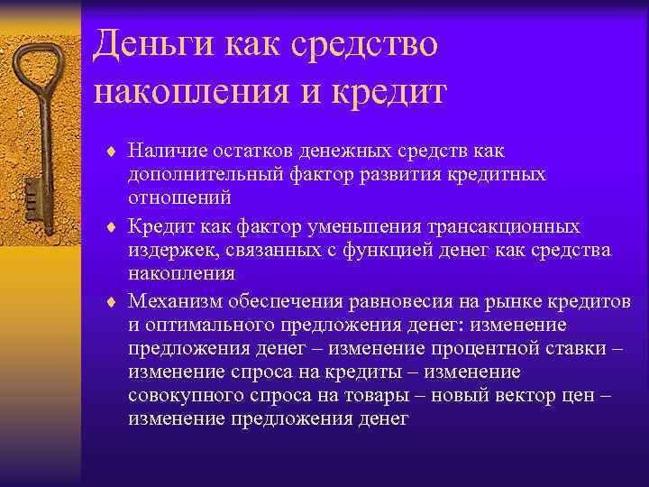 Деньги как средство накопления и кредит ¨ Наличие остатков денежных средств как дополнительный фактор