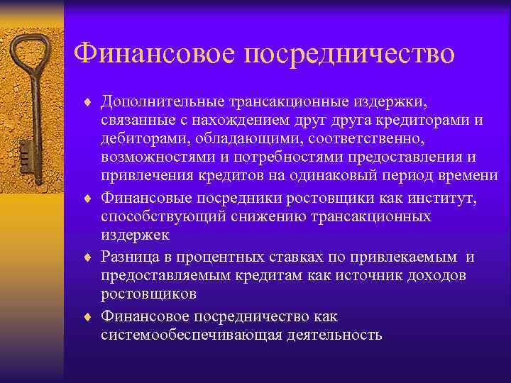 Финансовое посредничество ¨ Дополнительные трансакционные издержки, связанные с нахождением друга кредиторами и дебиторами, обладающими,