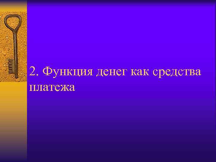 2. Функция денег как средства платежа 