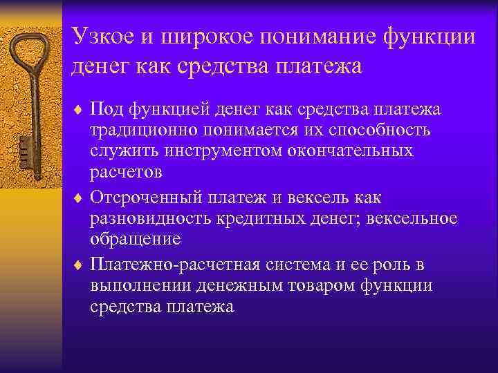 Узкое и широкое понимание функции денег как средства платежа ¨ Под функцией денег как