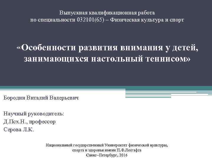 Выпускная квалификационная работа по специальности 032101(65) – Физическая культура и спорт «Особенности развития внимания
