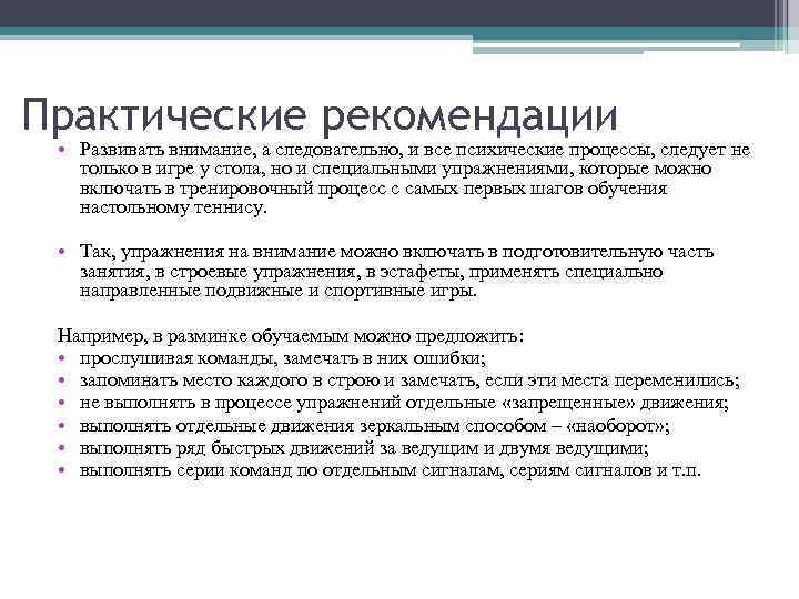 Практические рекомендации • Развивать внимание, а следовательно, и все психические процессы, следует не только