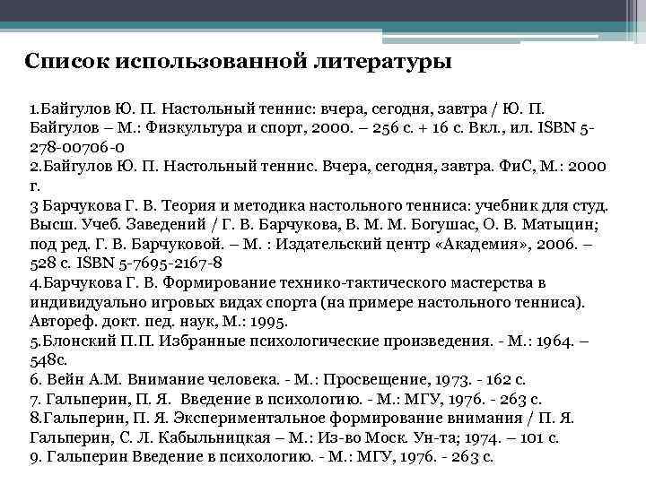 Список использованной литературы 1. Байгулов Ю. П. Настольный теннис: вчера, сегодня, завтра / Ю.