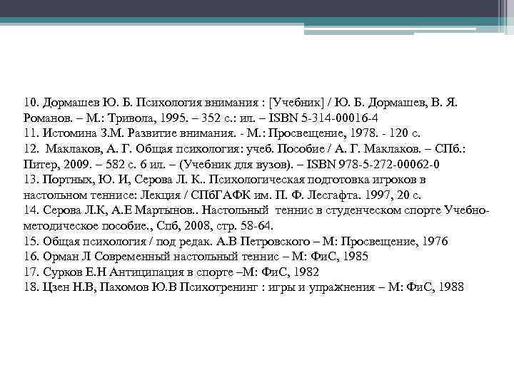 10. Дормашев Ю. Б. Психология внимания : [Учебник] / Ю. Б. Дормашев, В. Я.