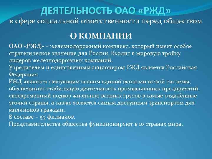 Деятельность перед. Сфера деятельности ОАО РЖД. Основные виды деятельности ОАО РЖД. ОАО РЖД деятельность компании. Сфера деятельности организации РЖД.