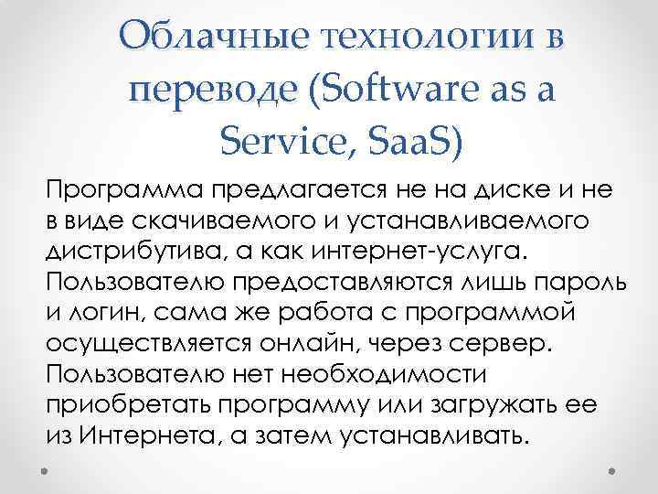 Облачные технологии в переводе (Software as a Service, Saa. S) Программа предлагается не на