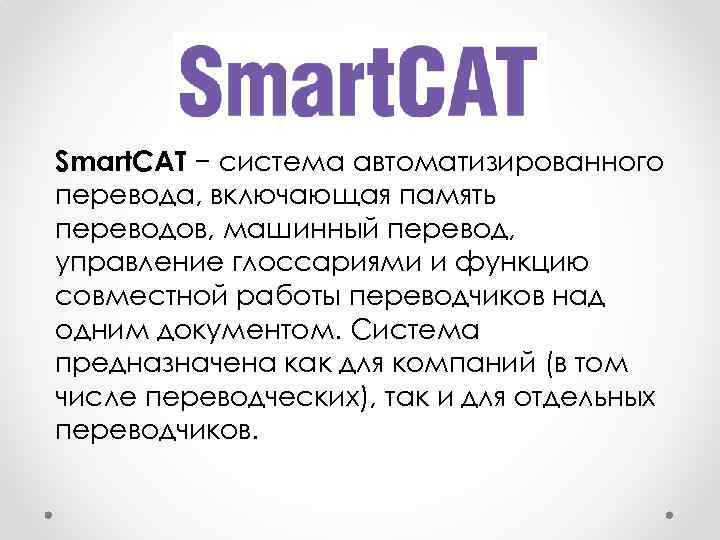 Смарткат. Системы автоматизированного перевода. Cat инструменты для переводчиков что это. Smartcat программа. Кат система.