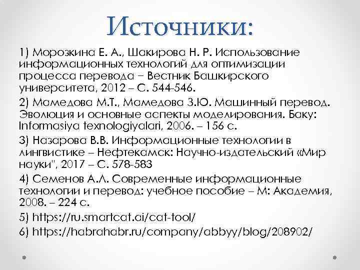 Источники: 1) Морозкина Е. А. , Шакирова Н. Р. Использование информационных технологий для оптимизации