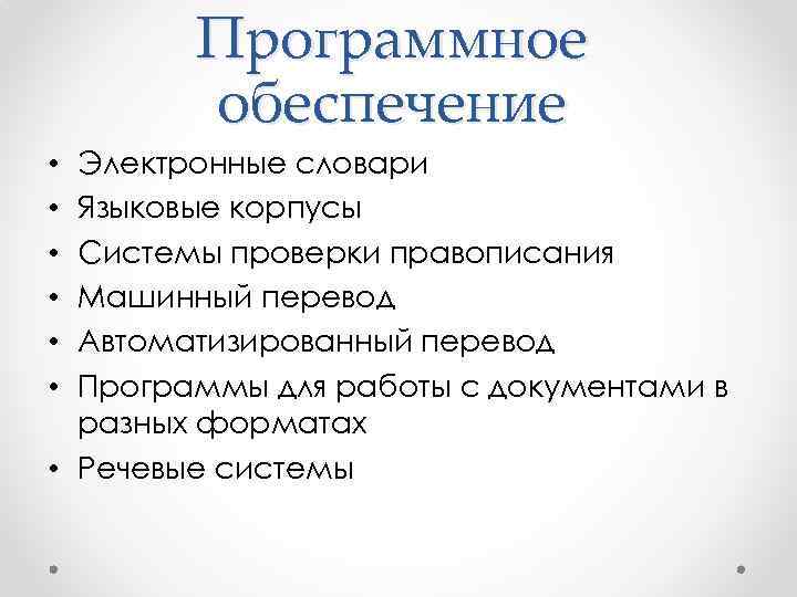 Программное обеспечение Электронные словари Языковые корпусы Системы проверки правописания Машинный перевод Автоматизированный перевод Программы
