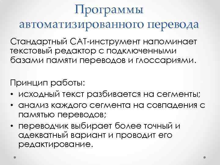 Программы памяти переводов. Программы автоматизированного перевода. Многообразие средств автоматизации перевода. Системы автоматизации перевода;. Средства автоматизации перевода текстов.