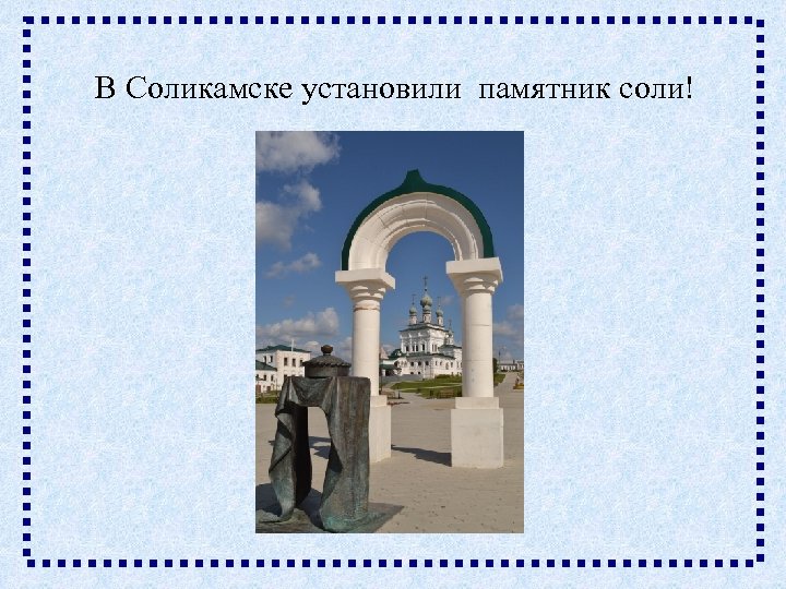  В Соликамске установили памятник соли! 