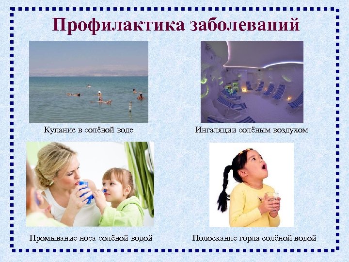 Профилактика заболеваний Купание в солёной воде Промывание носа солёной водой Ингаляции солёным воздухом Полоскание