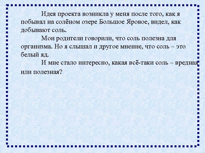 Идея проекта возникла у меня после того, как я побывал на солёном озере Большое