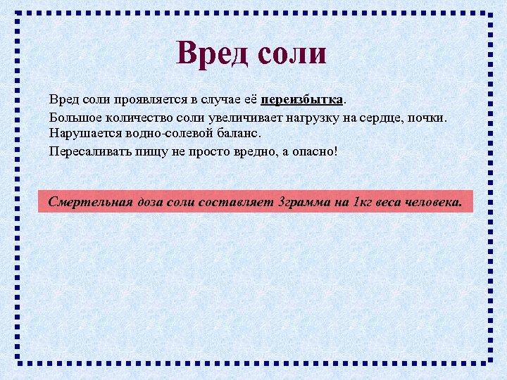 Вред соли проявляется в случае её переизбытка. Большое количество соли увеличивает нагрузку на сердце,