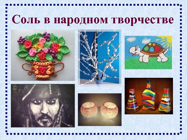 Соль в народном творчестве 