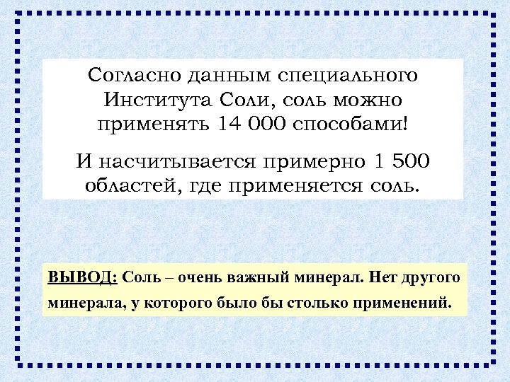 Согласно данным специального Института Соли, соль можно применять 14 000 способами! И насчитывается примерно