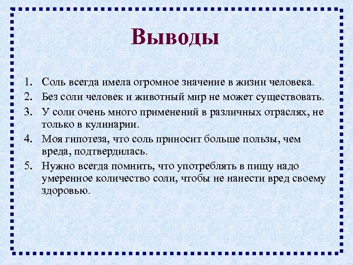 Жизненные выводы. Вывод о соли. Вывод о важность соли в жизни человека. Значение соли в жизни человека. Заключение о соли.