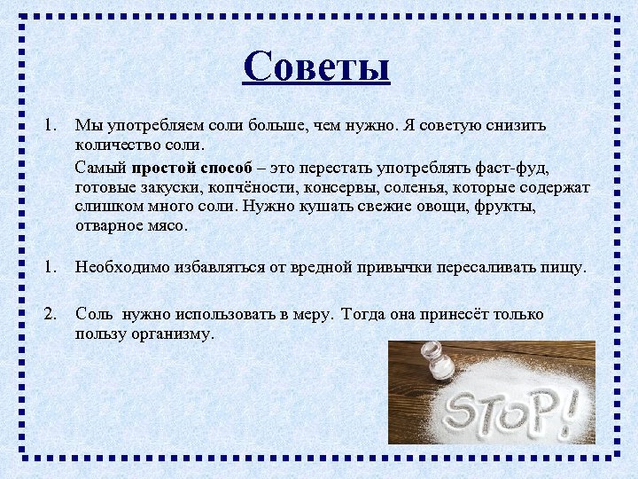 Для чего нужна соль. Методы употребления солей. Способы употреблять соли. Уменьшить количество соли.