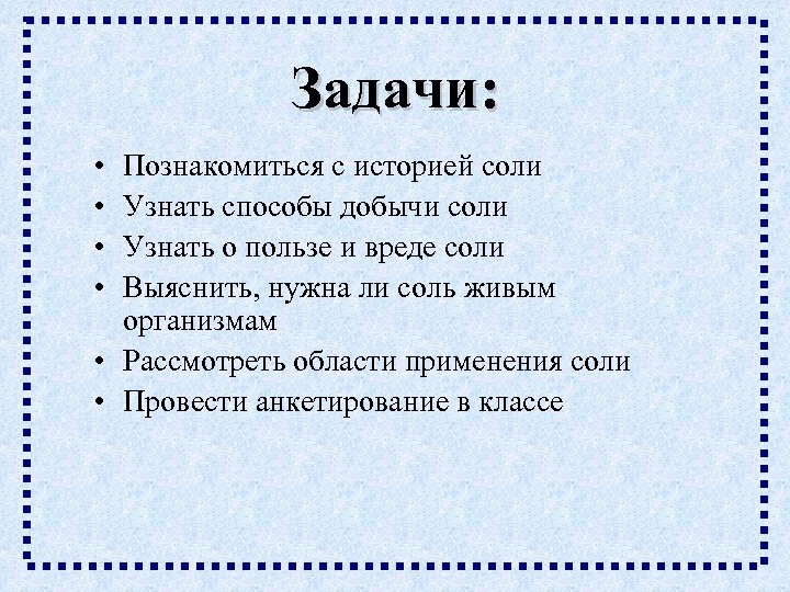 Задачи: • • Познакомиться с историей соли Узнать способы добычи соли Узнать о пользе