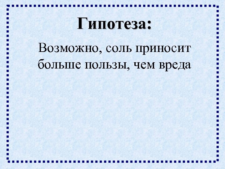 Гипотеза: Возможно, соль приносит больше пользы, чем вреда 