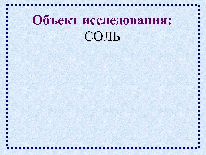 Объект исследования: СОЛЬ 