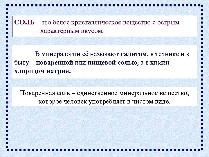 СОЛЬ – это белое кристаллическое вещество с острым характерным вкусом. В минералогии её называют