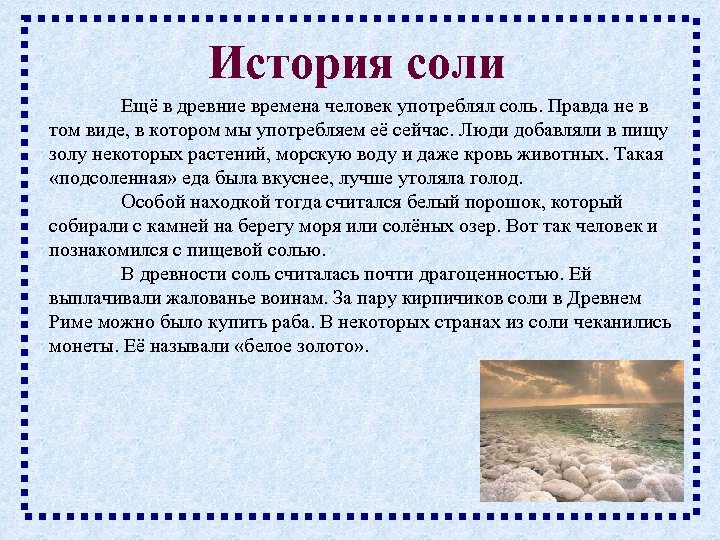 Сонник есть соленые. Исторические сведения о соли для детей. История появления соли для детей. История соли презентация. История добычи соли.