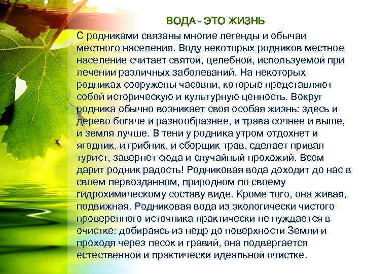 ВОДА – ЭТО ЖИЗНЬ С родниками связаны многие легенды и обычаи местного населения. Воду