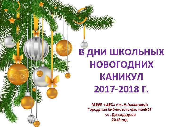 В ДНИ ШКОЛЬНЫХ НОВОГОДНИХ КАНИКУЛ 2017 -2018 Г. Pro. Power. Point. Ru МБУК «ЦБС»