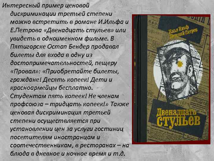 Интересный пример ценовой дискриминации третьей степени можно встретить в романе И. Ильфа и Е.