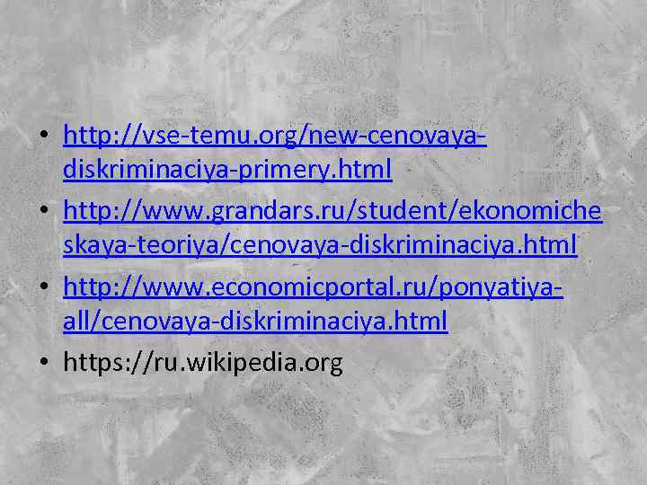  • http: //vse-temu. org/new-cenovayadiskriminaciya-primery. html • http: //www. grandars. ru/student/ekonomiche skaya-teoriya/cenovaya-diskriminaciya. html •