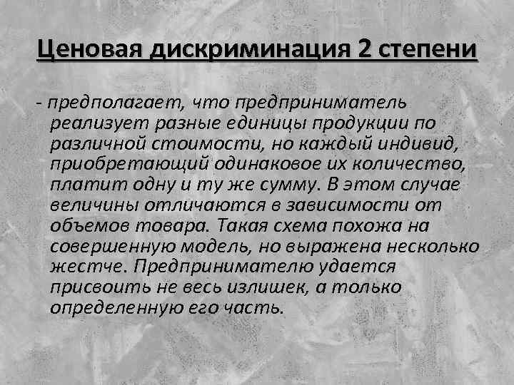 Ценовая дискриминация 2 степени - предполагает, что предприниматель реализует разные единицы продукции по различной