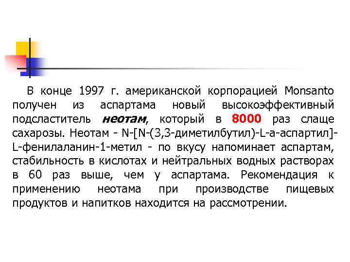 В конце 1997 г. американской корпорацией Monsanto получен из аспартама новый высокоэффективный подсластитель неотам,