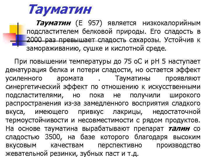 Тауматин (Е 957) является низкокалорийным подсластителем белковой природы. Его сладость в 2000 раз превышает