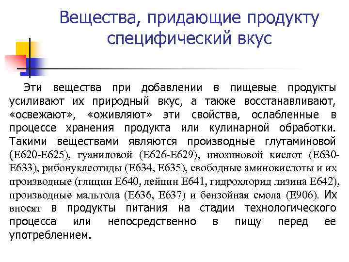 Вещества, придающие продукту специфический вкус Эти вещества при добавлении в пищевые продукты усиливают их