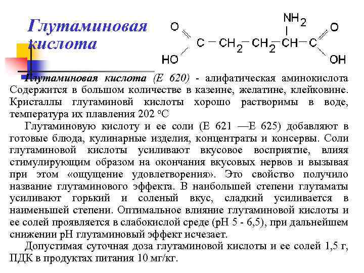 Глутаминовая кислота (Е 620) - алифатическая аминокислота Содержится в большом количестве в казеине, желатине,