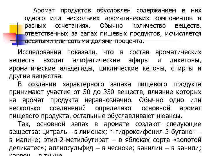 Аромат продуктов обусловлен содержанием в них одного или нескольких ароматических компонентов в разных сочетаниях.