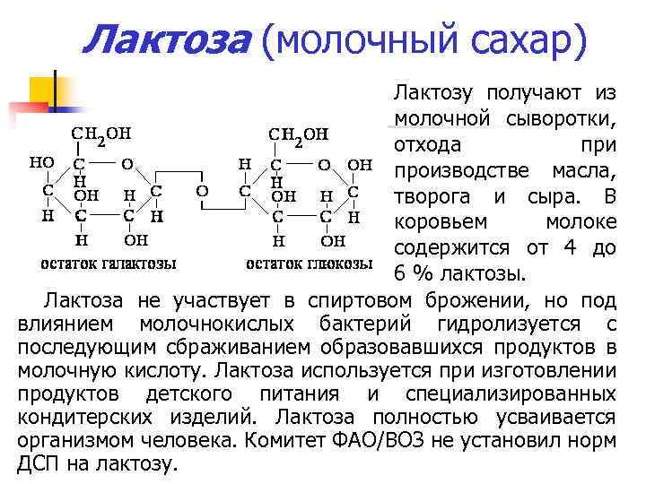 Лактоза в молоке