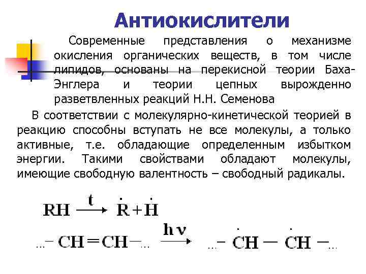 Процесс окисления органических веществ. Современные представления о механизмах. Механизмы реакций окисления в органической химии. Теории окисления (Семенова, Баха-Энглера). Реакция Энглера.