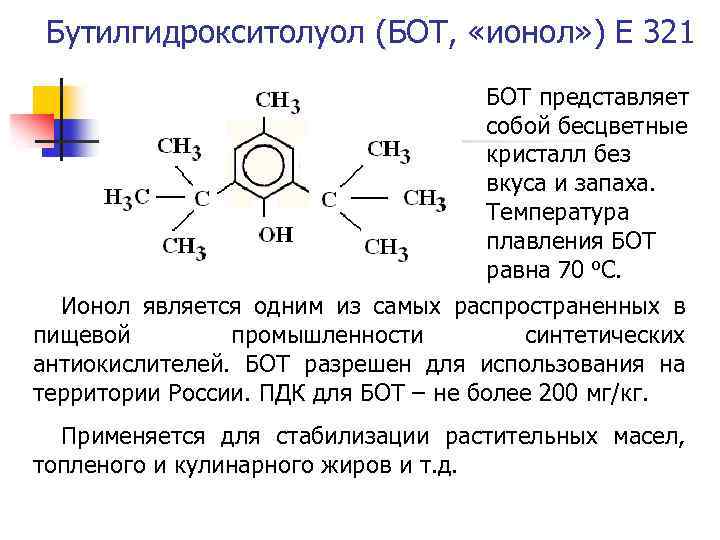 Окисление органических веществ в организме. Ионол, бутилгидрокситолуол. Бутилгидроксианизол структурная формула. Ионол структурная формула. Бутилгидрокситолуол формула.