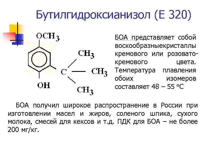 Бутилгидроксианизол (Е 320) БОА представляет собой воскообразные ристаллы к кремового или розоватокремового цвета. Температура